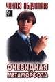Очевидная метаморфоза. Поцелуй феи - (Черный квадрат), Абдуллаев Чингиз Акифович 