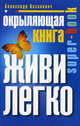 Окрыляющая книга. Живи легко., Казакевич Александр Владимирович 
