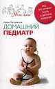 Домашний педиатр. Все, что нужно знать о детских болезнях., Пигулевская Ирина Станиславовна 