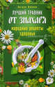 Лучший травник от знахаря. Народные рецепты здоровья, Богдан Власов 