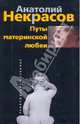 Путы материнской любви., Некрасов Анатолий Александрович 