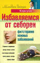 Избавляемся от себореи. Фитотерапия кожных заболеваний, Корсун Дмитрий Алексеевич, Корсун Елена Владимировна, Корсун Владимир Федорович 