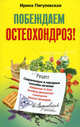 Побеждаем остеохондроз! Современные и народные способы лечения, Ирина Пигулевская 