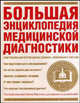 Большая энциклопедия медицинской диагностики, С. Марголис,Д. Хопкинс 