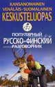Kansanomainen venalais-soumalainen keskusteluopas / Популярный русско-финский разговорник, Сост. Черноречинский А. 