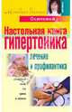 Настольная книга гипертоника. Лечение и профилактика, Алла Юрьевна Осипова 