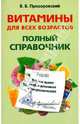 Витамины для всех возрастов. Полный справочник. Все, что нужно знать о витаминах и микроэлементах, Прозоровский Валентин Борисович 