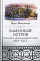 Каменный остров. Историко-архитектурный очерк. XVIII-XXI века, Витязева Вера Александровна 