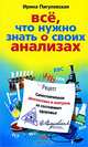 Все, что вы должны знать о своих анализах. Самостоятельная диагностика и контроль за состоянием здоровья, Пигулевская Ирина Станиславовна 