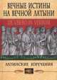 Вечные истины на вечной латыни. De verbo in verbum. Латинские изречения, Сергей Борисович Барсов 