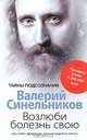 Возлюби болезнь свою. Как стать здоровым, познав радость жизни. (обл.2010) 14-е изд., дораб. и доп, Синельников Валерий Владимирович 