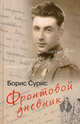 Фронтовой дневник. дневник, рассказы, Сурис Борис Давыдович 