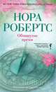 Обманутое время, Нора Робертс 