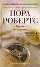 Время не властно: роман (пер). Робертс Нора, Нора Робертс 