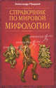 Справочник по мировой мифологии, Александр Мюррей 