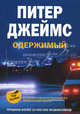 Одержимый: Роман, Питер Джеймс 