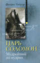 Царь Соломон. Мудрейший из мудрых, Фридрих Тибергер 