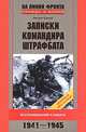 Сукнев М.И..Записки командира штрафбата Воспоминания комбата 1941-1945, Сукнев Михаил Иванович 