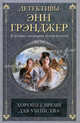 Хорошее время для убийства: Детективный роман., Грэнджер Энн 