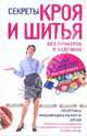 Секреты кроя и шитья без примерок и подгонок. Особенности конструирования и моделирования плечевых изделий на любую фигуру, Злачевская Галия Мансуровна 