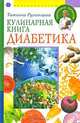 Кулинарная книга диабетика, Татьяна Румянцева 