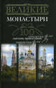 Великие монастыри. 100 святынь правословосочетанийавия, Мудрова Ирина Анатольевна 