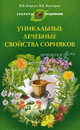 Уникальные лечебные свойства сорняков, Корсун Владимир Федорович, Викторов Владимир Капитонович 