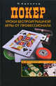 Покер. Уроки беспроигрышной игры от профессионала, Арнольд Питер 