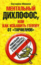 Ментальный дихлофос, или Как избавить голову от тараканов. Уникальная техника работы с подсознанием, Минаева Екатерина Валерьевна 