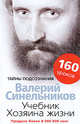 Учебник хозяина жизни. 160 уроков Валерия Синельникова., Синельников Валерий Владимирович 