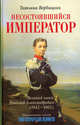 Несостоявшийся император. Великий князь Николай Александрович (1843-1865), Татьяна Вербицкая 