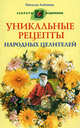 Уникальные рецепты народных целителей., Алешина Наталия Алексеевна 