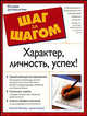 Характер, личность, успех!, Р.Миллер Аллен, Шелли Сьюзен 
