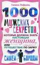 1000 мужских секретов, которые должна знать настоящая женщина, или Путешествие по замку Синей Бороды, Лифшиц Галина Марковна 