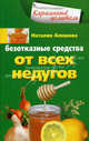 Безотказные средства от всех недугов, Наталия Алешина 
