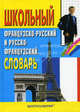Школьный французско-русский и русско-французский словарь. Около 16000 слов, Э. Понятин, Т. Понятина 