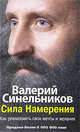 Сила намерения . как реализовать свои мечты и желания, Синельников Валерий Владимирович 