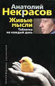 Живые мысли. Таблетка на каждый день., Некрасов Анатолий Александрович 