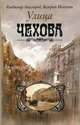 Улица Чехова, Аксельрод Владимир Ильич, Исаченко Валерий Григорьевич 