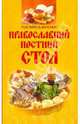 Поститесь вкусно! Православный постный стол ., Ирина Анатольевна Михайлова 