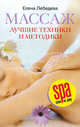 Массаж. Лучшие техники и методики, Елена Лебедева 