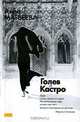 Голев и Кастро - (Дар: Авторская серия), Анна Матвеева 