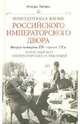 Повседневная жизнь Российского императорского двора. Вторая четверть ХIХ-начало ХХ века. Взрослый мир императорских резиденций, Зимин Игорь Викторович 