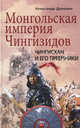 Монгольская империя Чингизидов. Чингисхан и его преемники - 2 изд., Александр Анатольевич Доманин 