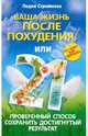 Ваша жизнь после похудения, или 21 проверенный способ сохранить достигнутый результат, Стройнова Лидия Ивановна 