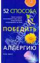 52 способа победить аллергию, Хикс Роб 
