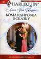 Командировка в сказку, Линн Рэй Харрис 