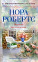 Первые впечатления: роман. Робертс Нора, Нора Робертс 