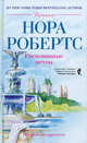 Рискованные мечты, Нора Робертс 