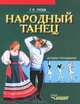 Народный танец. Методика преподавания. Учебное пособие для студентов вузов культуры и искусства, Гусев Геннадий Петрович 